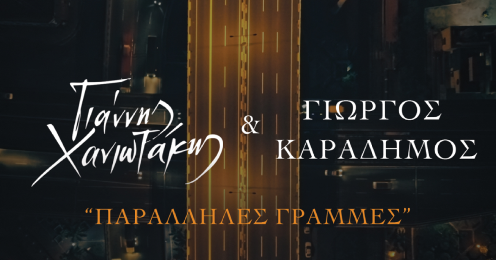 Παράλληλες γραμμές
